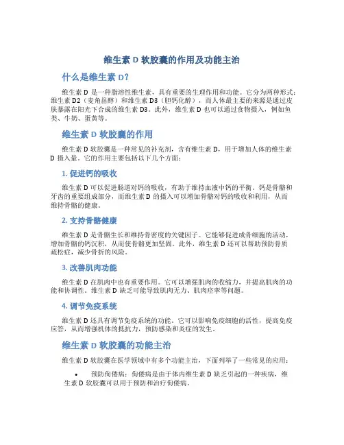 维生素d软胶囊的作用及功能主治是什么