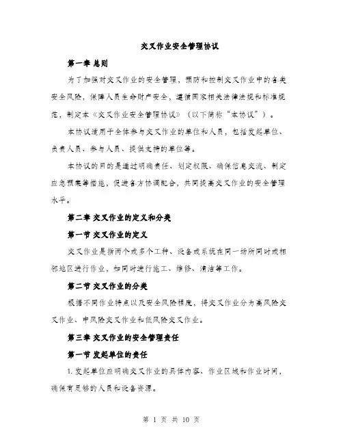 交叉作业安全管理协议（3篇）