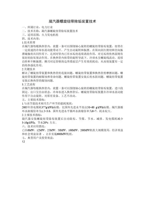 凝汽器螺旋纽带除垢装置技术