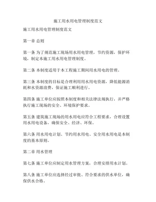 施工用水用电管理制度范文