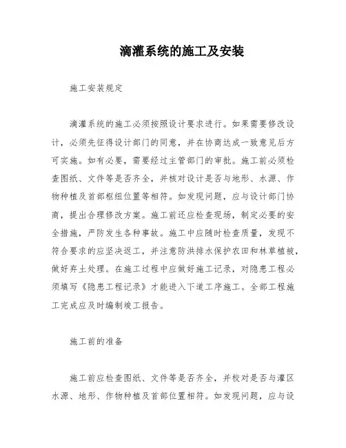 滴灌系统的施工及安装