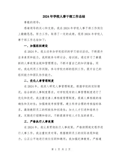 2024年学校人事干部工作总结