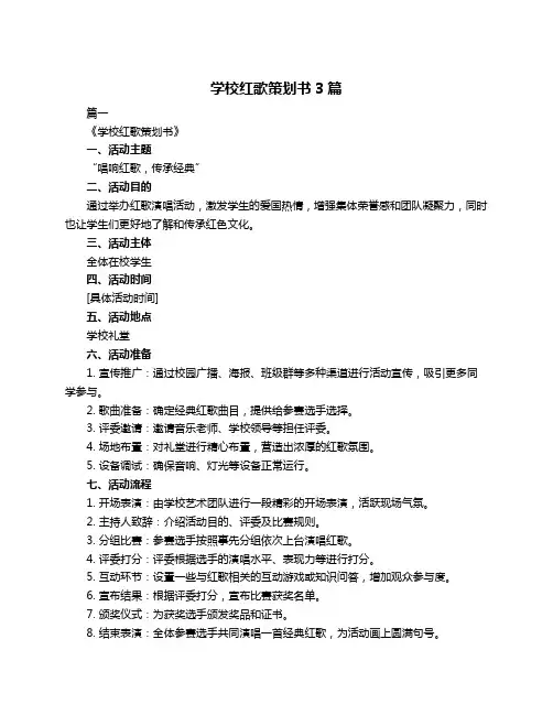 学校红歌策划书3篇