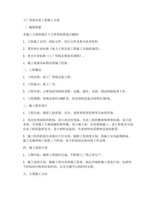 工厂母线安装工程施工方案