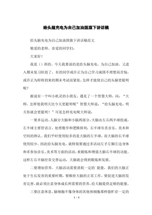 给头脑充电为自己加油国旗下讲话稿