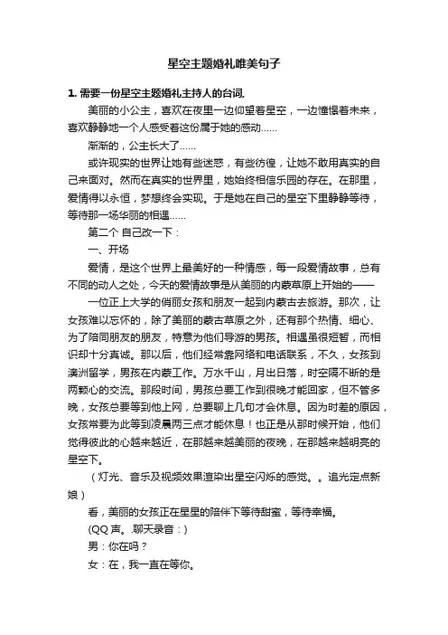 星空主题婚礼唯美句子