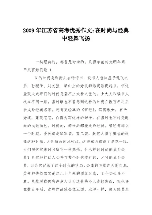 2009年江苏省高考优秀作文：在时尚与经典中轻舞飞扬