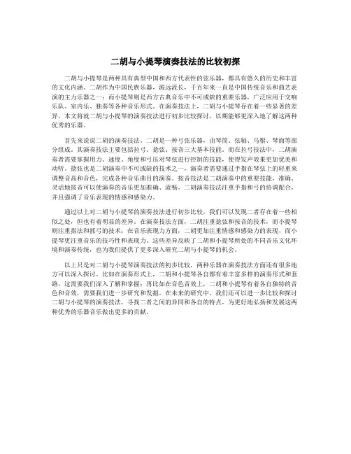 二胡与小提琴演奏技法的比较初探