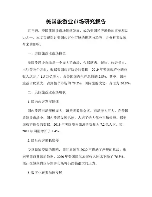 美国旅游业市场研究报告