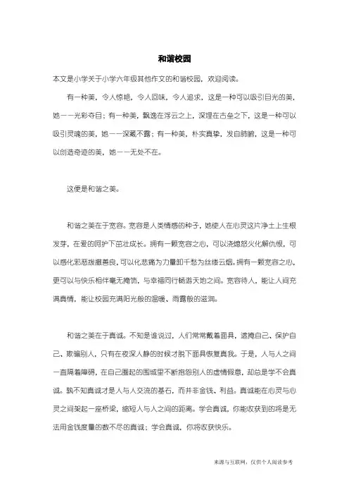 小学六年级其他作文：和谐校园