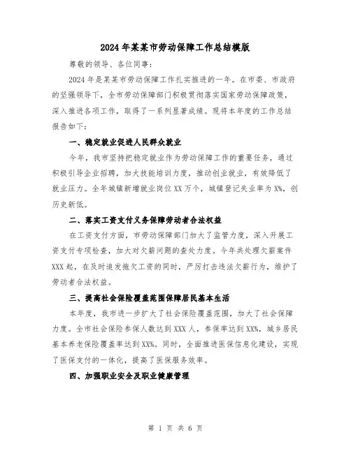 2024年某某市劳动保障工作总结模版(2篇)