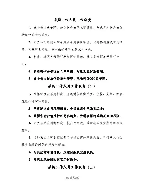 采购工作人员工作职责(五篇)