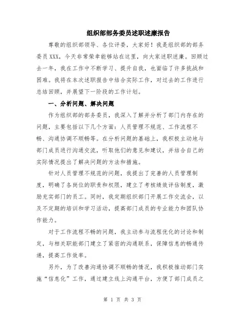 组织部部务委员述职述廉报告