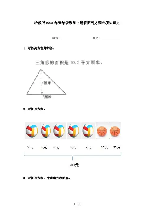 沪教版2021年五年级数学上册看图列方程专项知识点