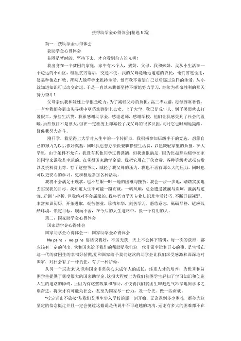 获得助学金心得体会(精选5篇)
