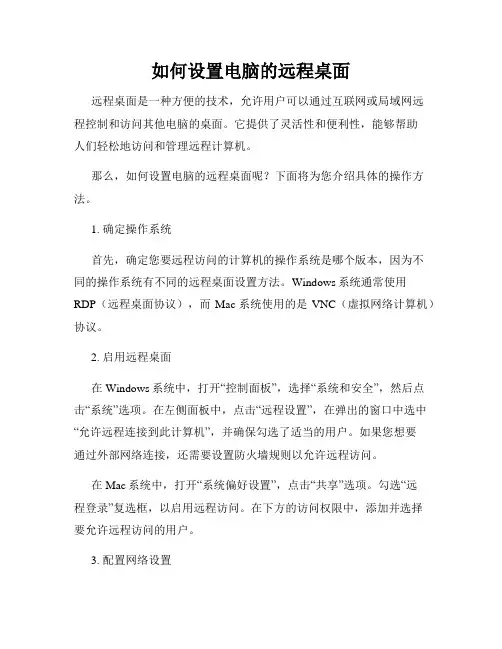 如何设置电脑的远程桌面