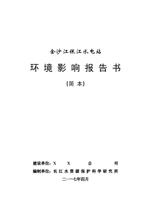 金沙江银江水电站环境影响报告书【模板】