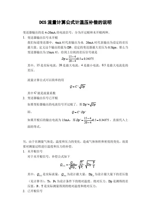 DCS计算公式及温压补偿的说明
