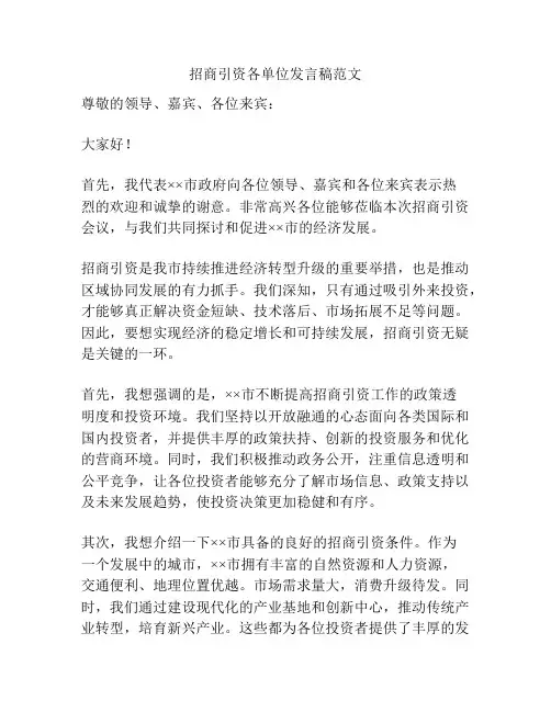 招商引资各单位发言稿范文
