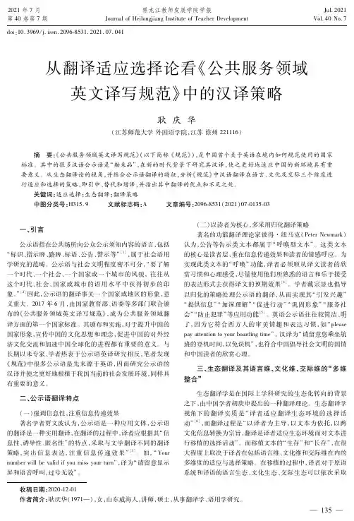 从翻译适应选择论看《公共服务领域英文译写规范》中的汉译策略