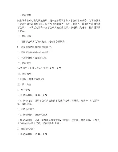 游戏帮会活动计划方案