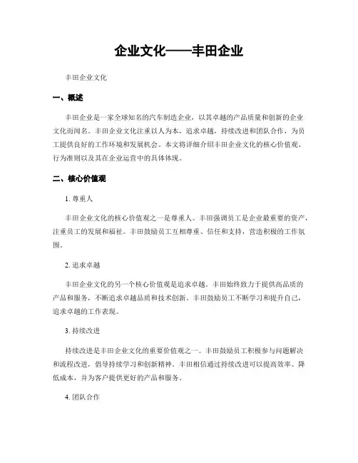 企业文化——丰田企业