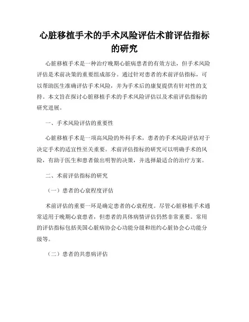 心脏移植手术的手术风险评估术前评估指标的研究