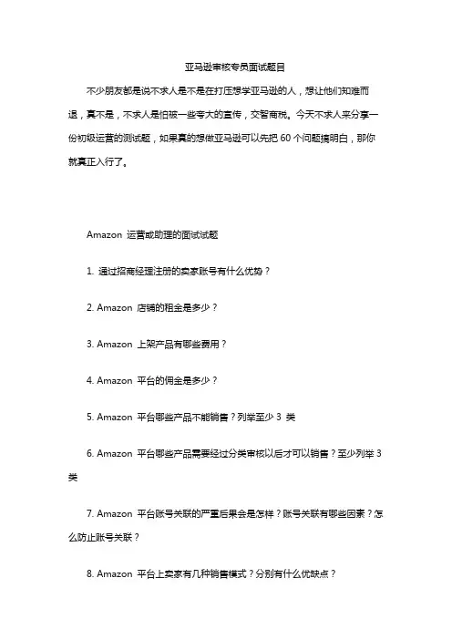 亚马逊审核专员面试题目