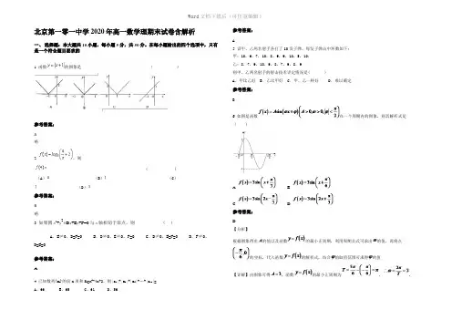 北京第一零一中学2020年高一数学理期末试卷含解析
