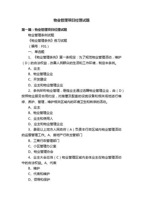物业管理项目经理试题