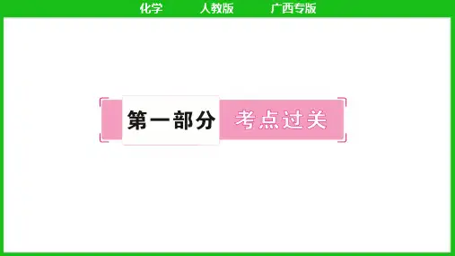 1-第一单元 走进化学世界 第1课时 物质的变化和性质2025年中考化学一轮复习(广西专用)