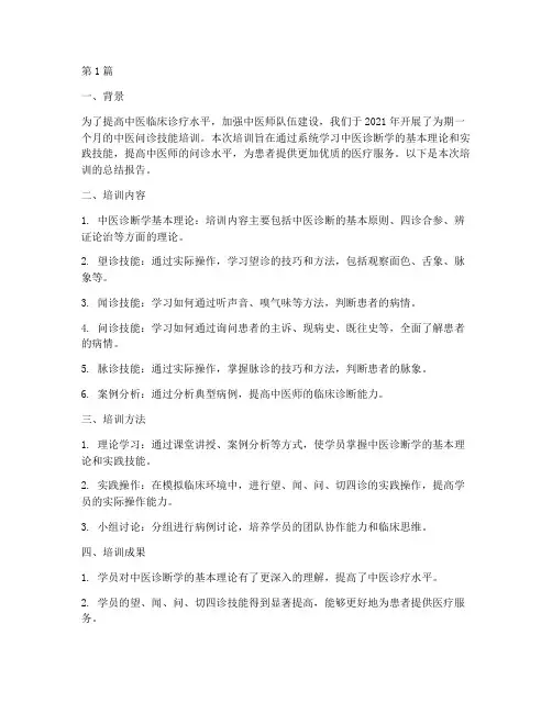 中诊问诊总结报告范文(3篇)