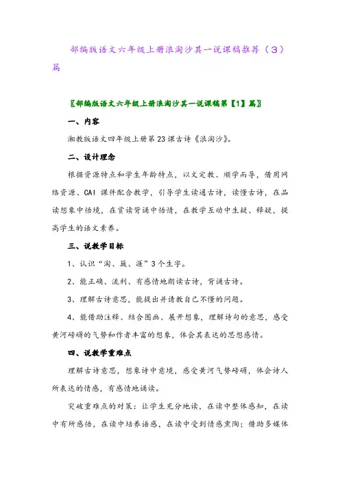 部编版语文六年级上册浪淘沙其一说课稿推荐(3)篇