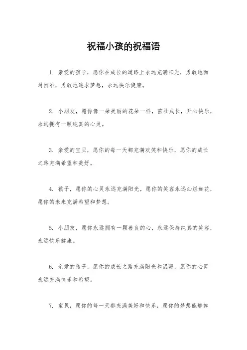 祝福小孩的祝福语