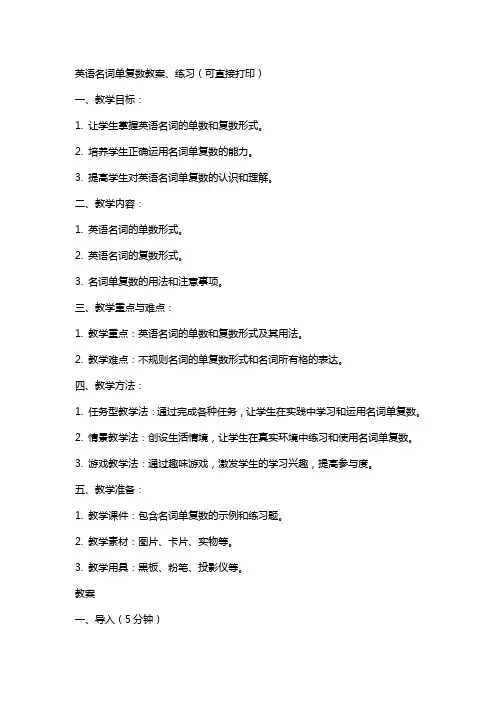 英语名词单复数教案、练习(可直接打印)