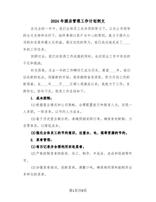2024年酒店管理工作计划例文（五篇）