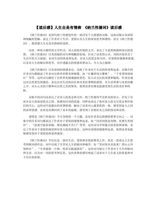 【读后感】人生自是有情痴 《纳兰性德词》读后感