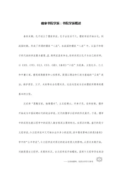儒家书院学派：书院学派概述