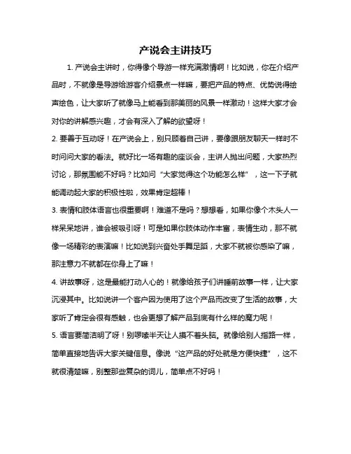 产说会主讲技巧