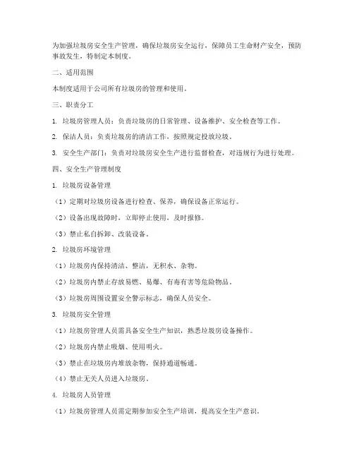 垃圾房安全生产管理制度