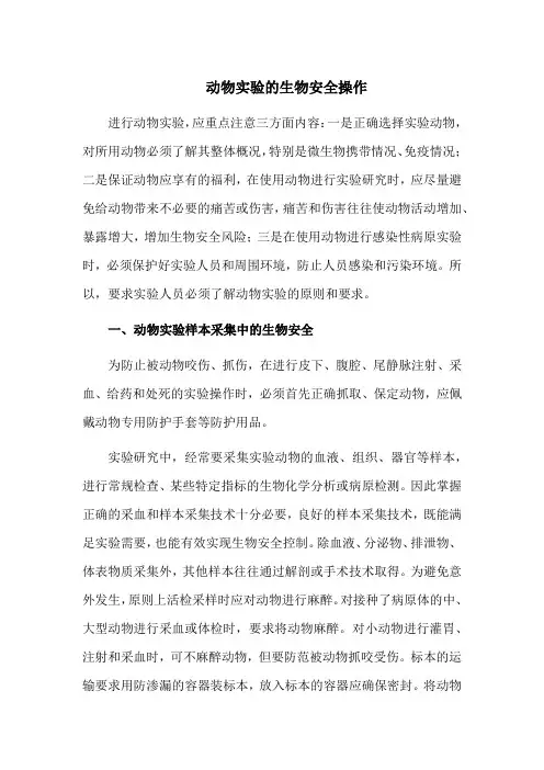动物实验的生物安全操作