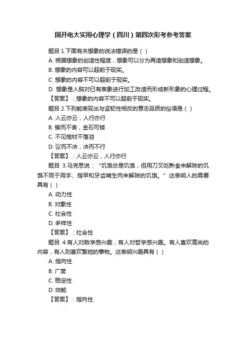 国开电大实用心理学（四川）第四次形考参考答案