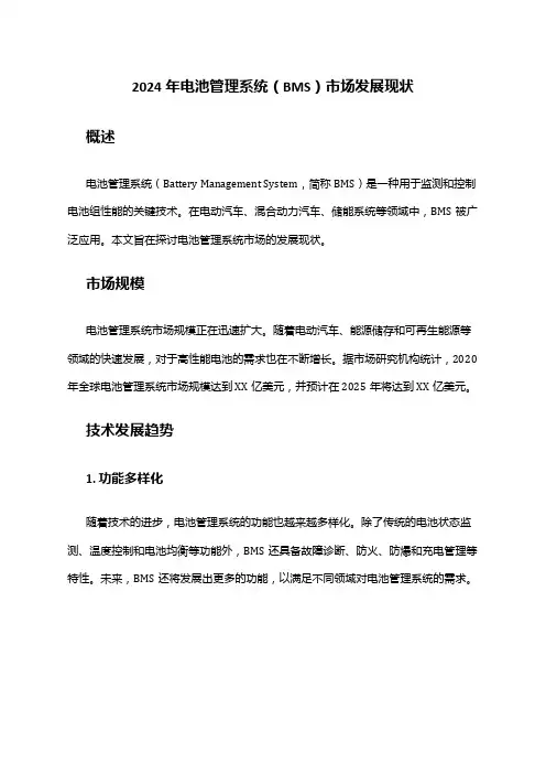 2024年电池管理系统(BMS)市场发展现状
