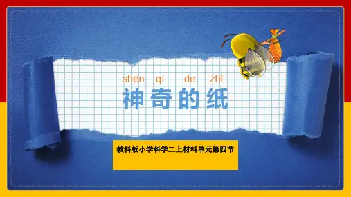 最新教科版二年级科学上册《神奇的纸》精品教学课件