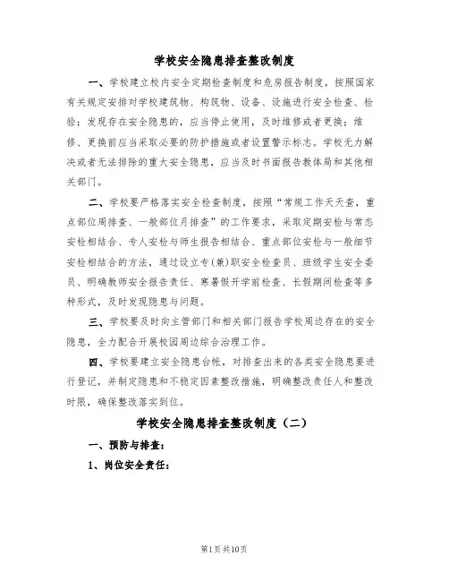 学校安全隐患排查整改制度(七篇)