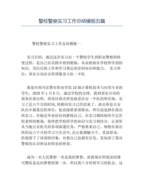 精品-警校警察实习工作总结模板五篇