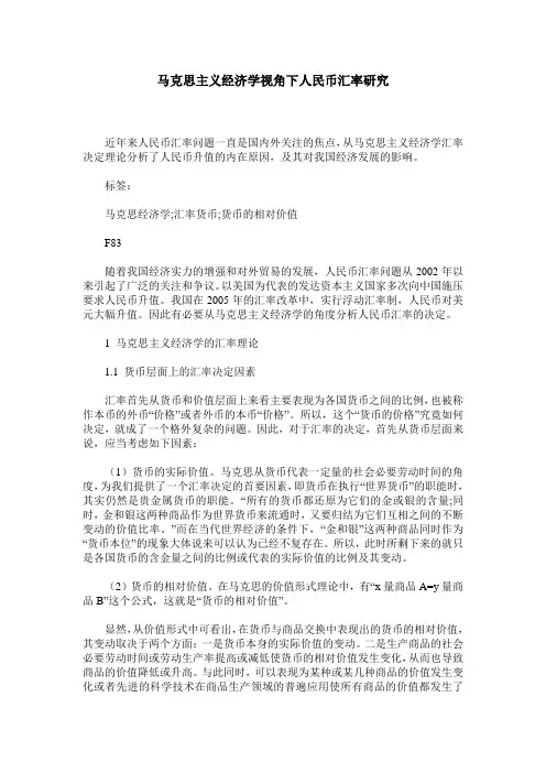 马克思主义经济学视角下人民币汇率研究