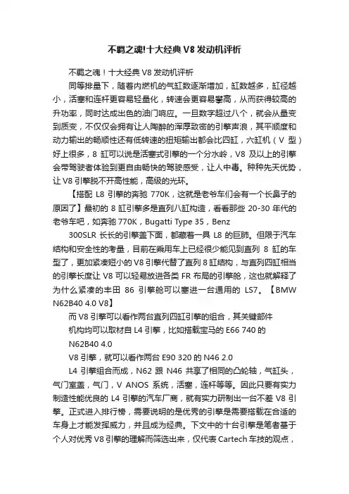 不羁之魂!十大经典V8发动机评析