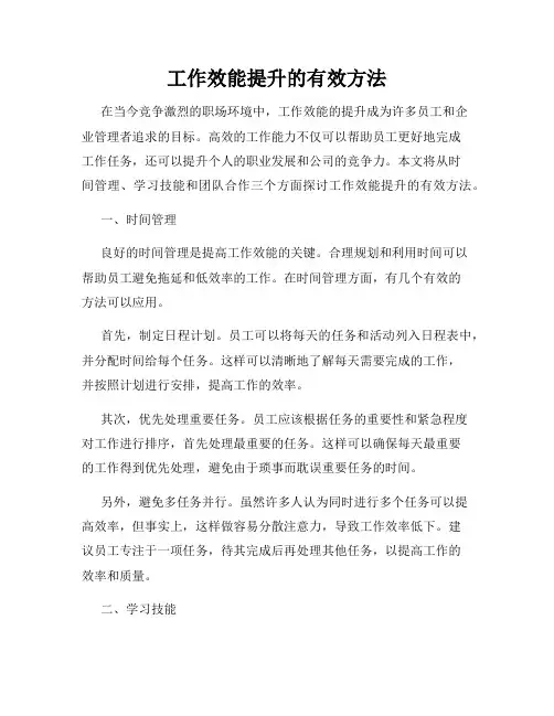 工作效能提升的有效方法