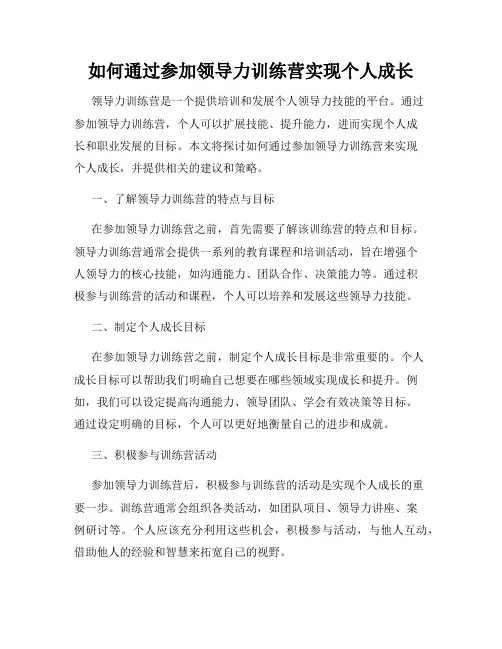 如何通过参加领导力训练营实现个人成长